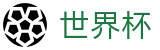 FIFA世界杯_足篮球赛事实况更新